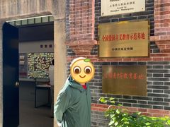 -中国社会主义青年团中央机关旧址纪念馆