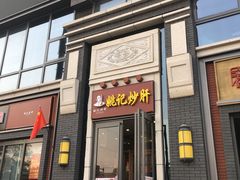 门面-姚记炒肝店(簋街店)