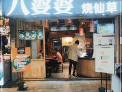 门面-八婆婆烧仙草(曾厝垵店)