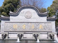 -南浔古镇