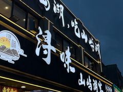 -浔味·山屿湖·正宗淳牌全鱼宴老字号