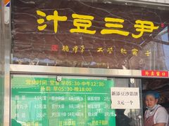 -尹三豆汁(天坛店)