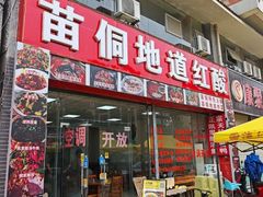 -苗侗地道红酸.酸汤鱼·酸汤牛肉