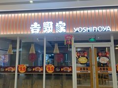 门面-吉野家(保利广场店)