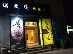 门面-贵木日本料理·铁板烧(新地假日广场店)