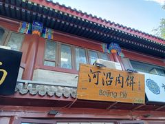 门面-河沿肉饼Beijing Pie(东华门店)
