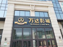 -万达影城(固安幸福港湾XLAND店)