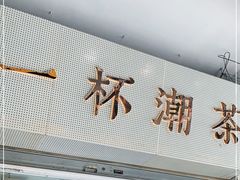 -一杯潮茶·专注潮汕茶饮(十二中创始店)