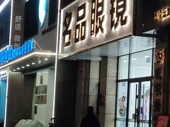 -名品眼镜店(远洋万和城店)