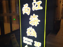 -三江两海老火锅(北京首店)
