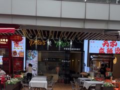 -Pita's&Tika's中东和印度风味餐厅(龙湖天街店)