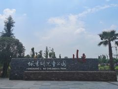 -枫香湖儿童公园