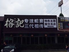 -榕记(番禺总店)
