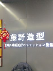 -藤野造型烫发染发
