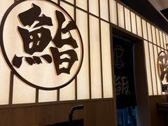 -鮨政·Omakase(万象城店)