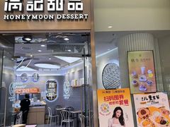 -满记甜品(金融街店)
