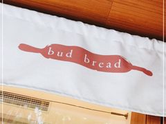 -慢熟面包店bud bread(孩儿巷店)