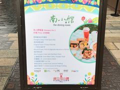 -南小馆(迪士尼小镇店)