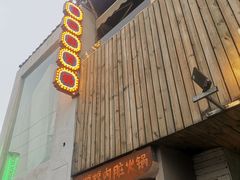 门面-王歘歘·chuǎ火锅(五道营店)