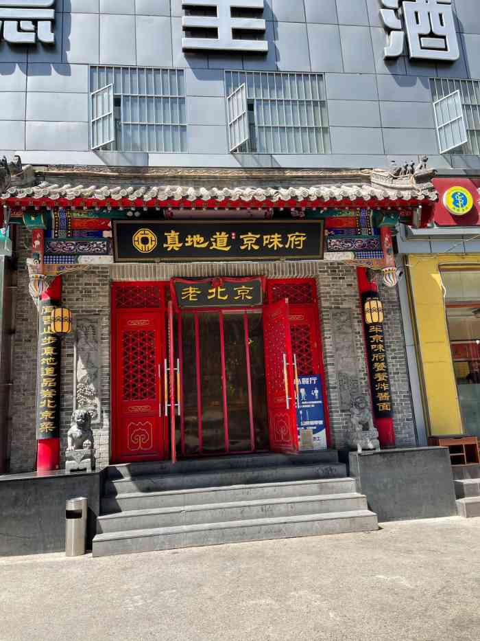真地道京味府·鲜橙烤鸭(甜水园店)