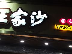 门面-王家沙点心店(南京西路总店)
