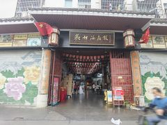 门面-欢姐伦教糕(北海大道北店)