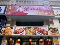 -洪妈妈朝族小馆