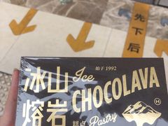 冰山熔岩糕点巧克力口味-好利来(万卉路店)