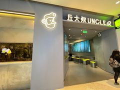 -丘大叔柠檬茶(来福士广场分店)