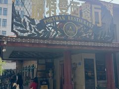 -波特曼西餐厅(南岗店)