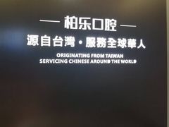 -柏乐口腔医院·舒适化无痛种植牙中心(东盟商务区院)