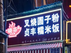 -晓芬叉烧圆子粉