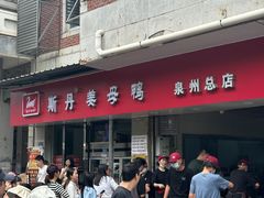 -斯丹姜母鸭·古法干香(涂门街总店)