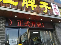 -汪胖子襄阳牛肉面(华丰路店)