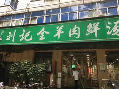 -清真刘记全羊肉鲜汤馆(前进路店)