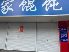 门面-汪家馄饨(集庆路店)