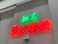 -义顺牛奶公司(新马路老店)