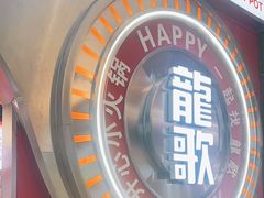 -龍歌自助小火锅(秦淮水游城店)