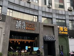 -樊城区沛公餐饮店(挑食拉美步行街店)