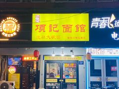 门面-项记面馆(明瓦廊店)