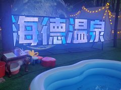 -北京海德酒店温泉