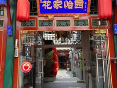 -花家怡园(四合院总店)