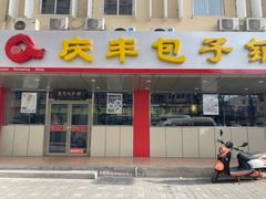 门面-庆丰包子铺(西便门店)
