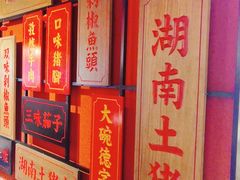 门面-味上湘菜馆(阿波罗店)