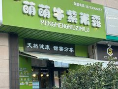 -萌萌牛紫米露(烟台大学店)