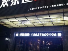 -欢乐迪KTV(南坪上海城店)
