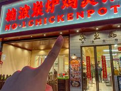 -楠波炭炉鸡煲馆(桥北店)