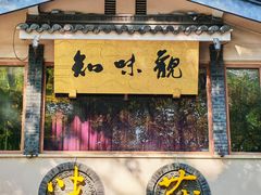 -知味观·味庄(杨公堤店)