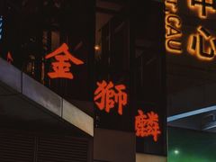 -金狮麟·新豫菜(金码大厦店)