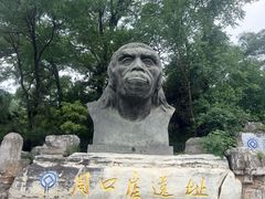 -周口店北京人遗址公园